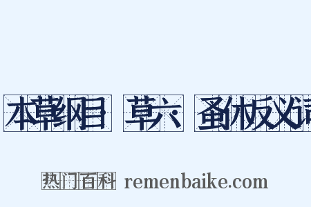 本草纲目·草六·蚤休反义词是什么意思的图片